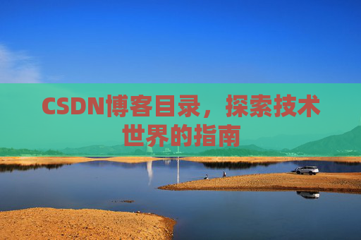 CSDN博客目录，探索技术世界的指南